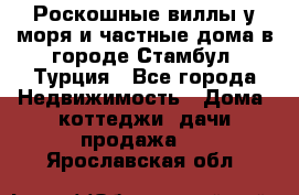 Роскошные виллы у моря и частные дома в городе Стамбул, Турция - Все города Недвижимость » Дома, коттеджи, дачи продажа   . Ярославская обл.